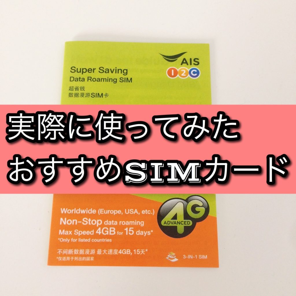 AIS『SIM2Fly』ヨーロッパ周遊4GB格安SIM｜海外旅行におすすめ タビシタ