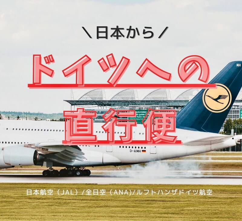 21年版 日本からドイツへ直行便が就航している航空会社 都市 時刻表一覧 タビシタ