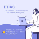 【2024】ETIASとは？日本国籍も対象！ヨーロッパ渡航の際、事前にオンライン渡航認証システム導入