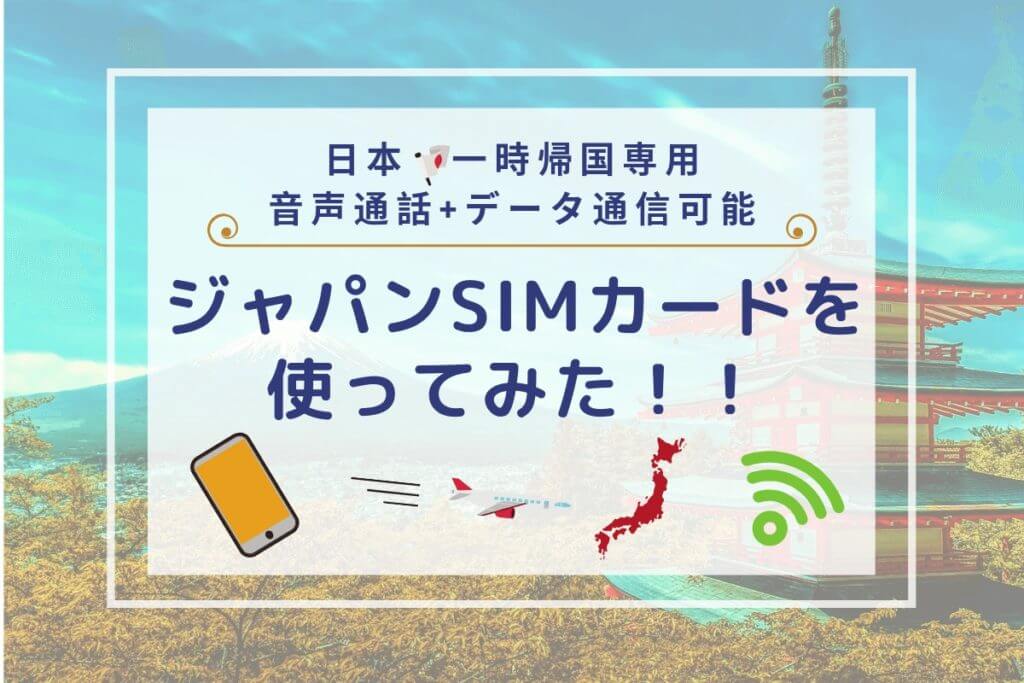 ジャパンsimカード 日本一時帰国におすすめ 電話番号付きで音声通話ok タビシタ