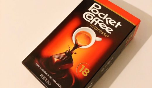 【ポケットコーヒー】イタリアやドイツで見つけたら土産に買うべきレアなチョコレート