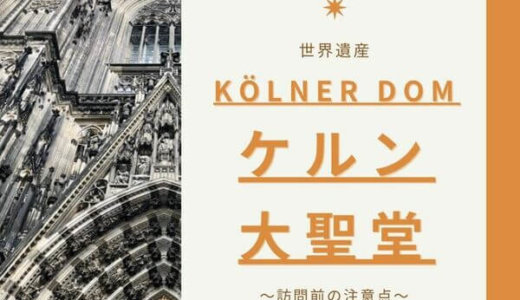 【世界遺産】ケルン大聖堂観光の注意点｜コロナ対策や宗教行事の時間を要確認
