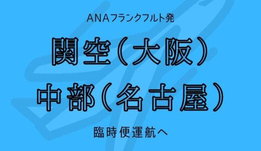 【ANA臨時便】フランクフルト発関空・名古屋（中部）3月運航へ