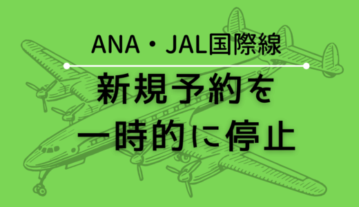 【日本行き国際線】ANA・JAL新規予約を一時的に停止