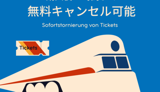 【ドイツ鉄道】無料キャンセルする方法｜オンライン予約購入から12時間以内なら可能に