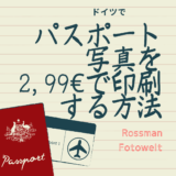 【Rossmann】ドイツで自分で撮影したパスポート用写真を3€で印刷する