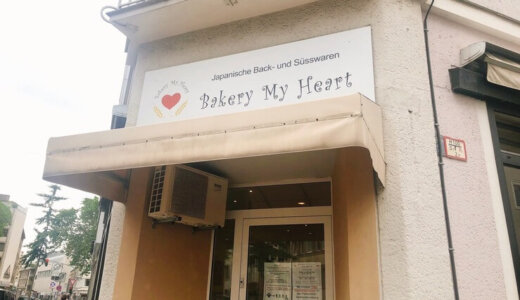 【デュッセルドルフ】日本のパン屋ベーカリー マイハートの直営店閉店｜今後はパートナー店での販売へ