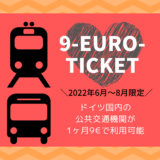 【9ユーロチケットの買い方・使い方】一ヶ月9€でドイツ全国の公共交通機関が乗り放題｜2022年6～8月限定