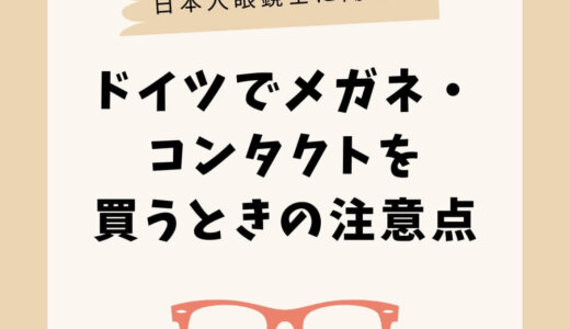 【日本人眼鏡士に聞く】ドイツでメガネ・コンタクトを買うときの注意点