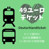 【49ユーロチケット】一ヶ月49€でドイツ全国の公共交通機関が乗り放題｜2023年5月