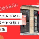 【REWE Pick & Go】ドイツのレジなしスーパーを体験！並ばず支払い可能