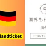 【Deutschlandticket】49ユーロチケットの適用範囲｜オランダ・オーストリアなどドイツ国外も行ける