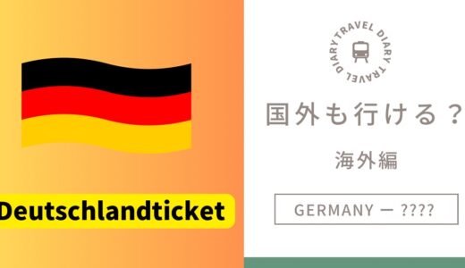 【Deutschlandticket】49ユーロチケットの適用範囲｜オランダ・オーストリアなどドイツ国外も行ける